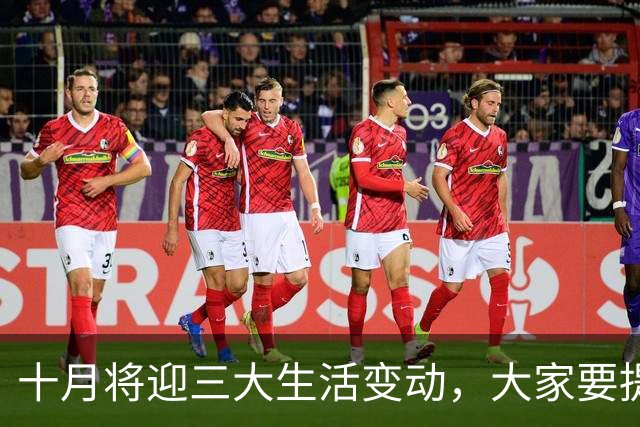 十月将迎三大生活变动，大家要提前掌握信息